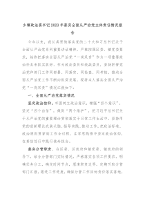 乡镇政法委书记20XX年落实全面从严治党主体责任情况报告
