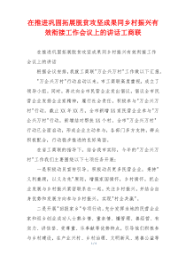 在推进巩固拓展脱贫攻坚成果同乡村振兴有效衔接工作会议上的讲话工商联