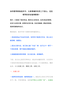 如何看待职场进步中大家普遍存在的三个担心这位领导的讲话值得推荐