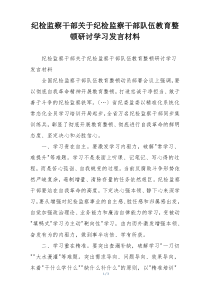 纪检监察干部关于纪检监察干部队伍教育整顿研讨学习发言材料