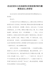 在全区老旧小区改造项目攻坚收尾冲刺专题推进会议上的讲话