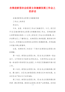 在推进新型农业经营主体健康发展工作会上的讲话