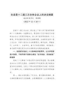 威县县委书记崔耀鹏在县委十二届三次全体会议上的讲话摘要