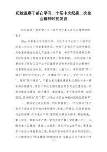 纪检监察干部在学习二十届中央纪委二次全会精神时的发言