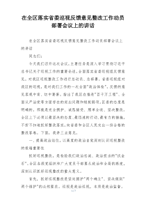 在全区落实省委巡视反馈意见整改工作动员部署会议上的讲话