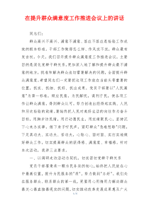 在提升群众满意度工作推进会议上的讲话