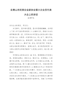 孙勇市长在黄山市民营企业家协会第六次会员代表大会上的讲话
