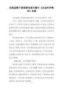 纪检监察干部观看电视专题片《永远吹冲锋号》有感