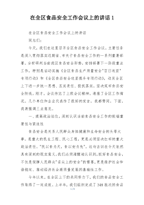 在全区食品安全工作会议上的讲话1