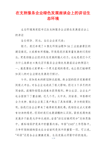 在支持服务企业绿色发展座谈会上的讲话生态环境