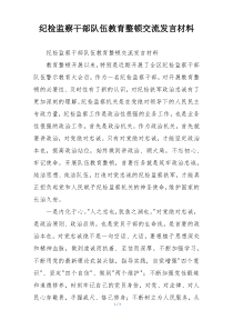 纪检监察干部队伍教育整顿交流发言材料