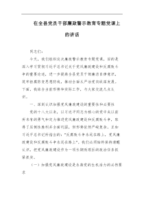 在全县D员干部廉政警示教育专题D课上的讲话