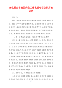 在收看全省校园安全工作电视电话会议后的讲话
