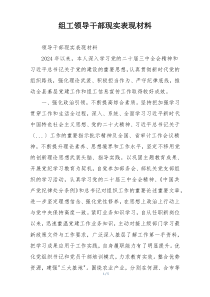 组工领导干部现实表现材料