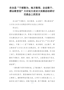 在全县“干部敢为、地方敢闯、企业敢干、群众敢首创”大讨论大走访大实践活动研讨交流会上的发言
