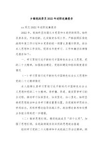 乡镇统战委员20XX年述职述廉报告