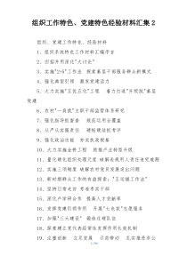 组织工作特色、党建特色经验材料汇集2