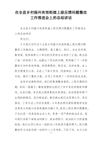 在全县乡村振兴有效衔接上级反馈问题整改工作推进会上的总结讲话