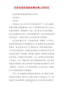 在政务服务技能竞赛决赛上的讲话