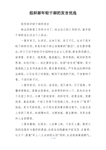 组织部年轻干部的发言优选