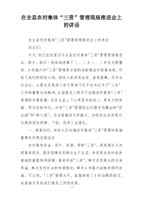 在全县农村集体“三资”管理现场推进会上的讲话