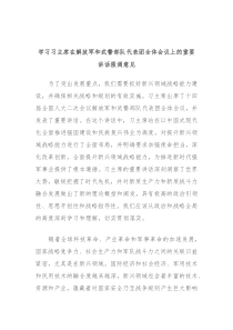 学习习主席在解放军和武警部队代表团全体会议上的重要讲话强调意见
