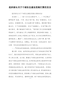 组织部长关于干部队伍建设思路打算的发言