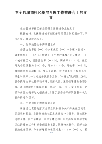 在全县城市社区基层治理工作推进会上的发言