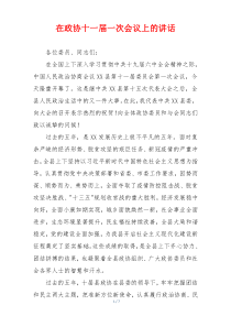 在政协十一届一次会议上的讲话