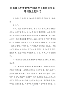 组织部长在市委党校2025年正科级公务员培训班上的讲话