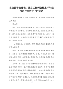 在全县平安建设、重点工作例会暨上半年经济运行分析会上的讲话