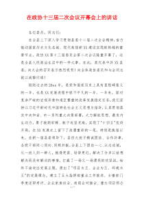 在政协十三届二次会议开幕会上的讲话