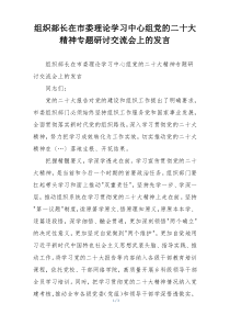 组织部长在市委理论学习中心组党的二十大精神专题研讨交流会上的发言
