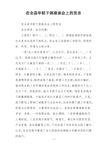 在全县年轻干部座谈会上的发言