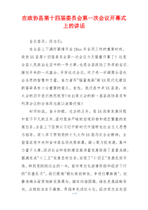 在政协县第十四届委员会第一次会议开幕式上的讲话