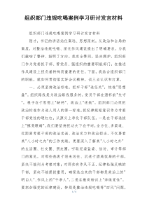 组织部门违规吃喝案例学习研讨发言材料