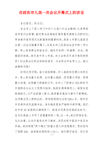 在政协市九届一次会议开幕式上的讲话