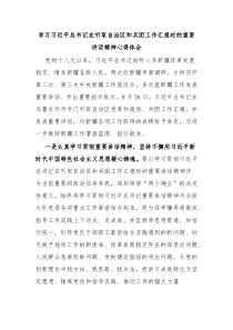 学习习近平总书记在听取自治区和兵团工作汇报时的重要讲话精神心得体会
