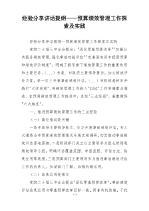 经验分享讲话提纲——预算绩效管理工作探索及实践