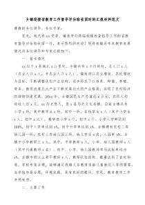 乡镇迎接省教育工作督导评估验收团时的汇报材料含问题打算工作汇报总结报告