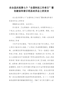 在全县庆祝第七个“全国科技工作者日”暨创建省科普示范县动员会上的发言