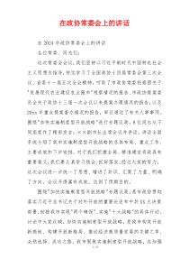 在政协常委会上的讲话