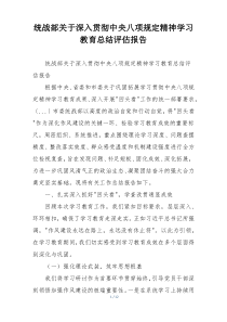 统战部关于深入贯彻中央八项规定精神学习教育总结评估报告