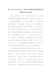 学习习近平总书记对广东深圳系列重要讲话和重要指示批示精神交流发言提纲