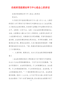 在政府党组理论学习中心组会上的讲话