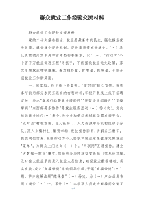 群众就业工作经验交流材料