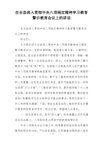 在全县深入贯彻中央八项规定精神学习教育警示教育会议上的讲话