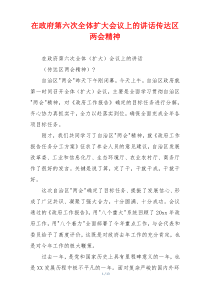 在政府第六次全体扩大会议上的讲话传达区两会精神