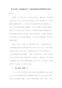 学习参观奋进新时代主题成就展讲话精神研讨发言