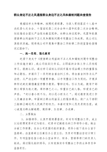 群众身边不正之风通报群众身边不正之风和腐败问题自查报告5篇范文